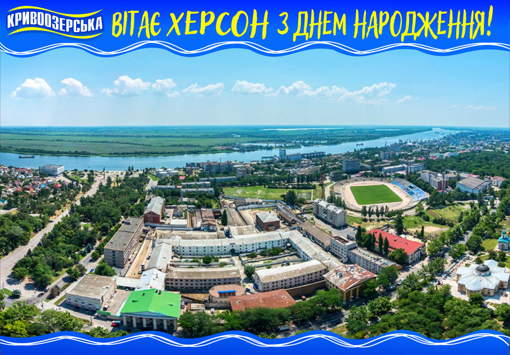 Прев'ю картинка для новини - С Днем Народження, Херсоне!